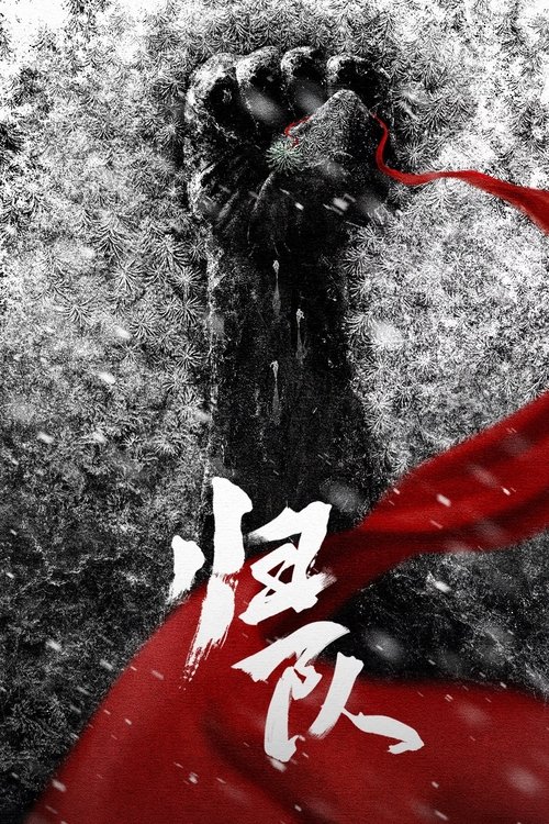 归队海报