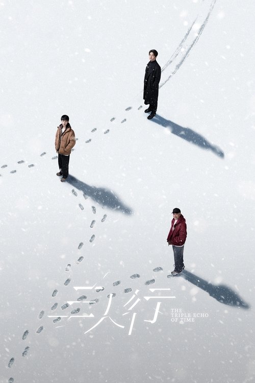 三人行海报