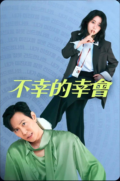不幸的幸会海报
