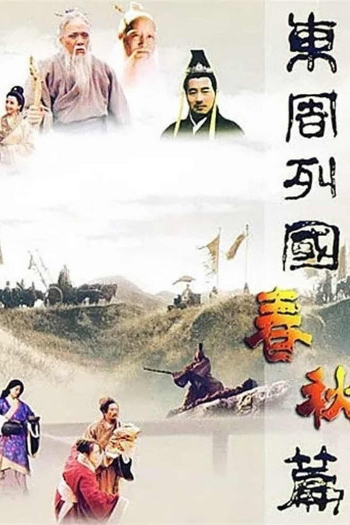 东周列国海报