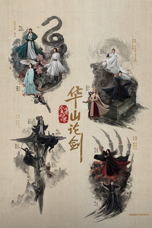 华山论剑海报