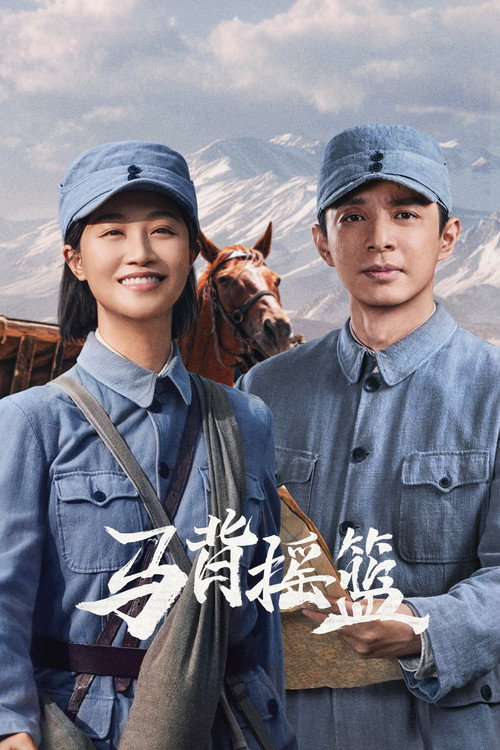 马背摇篮海报