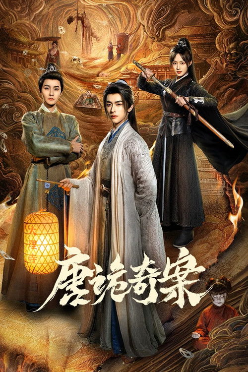 唐诡奇案海报