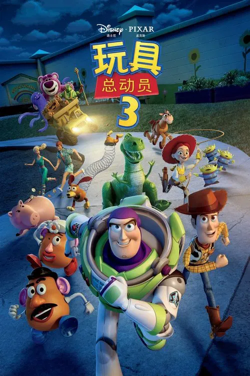 玩具总动员3封面