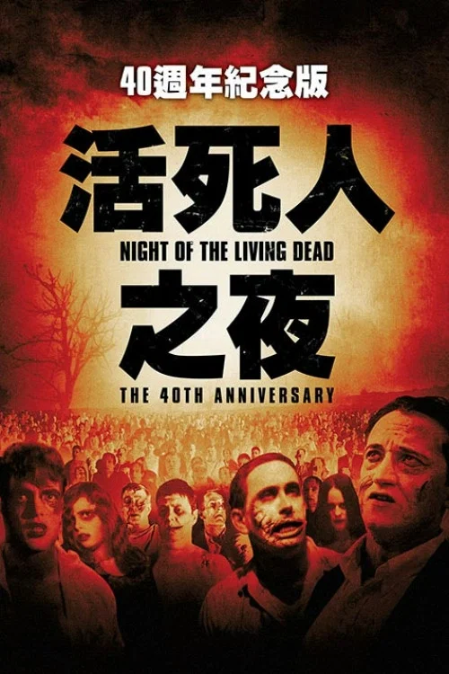 活死人之夜海报