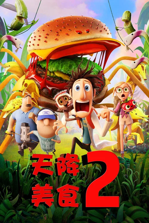 天降美食2封面