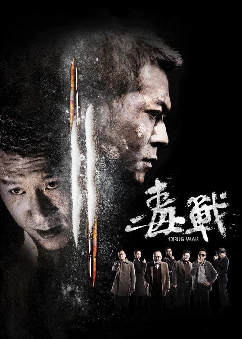 毒战封面