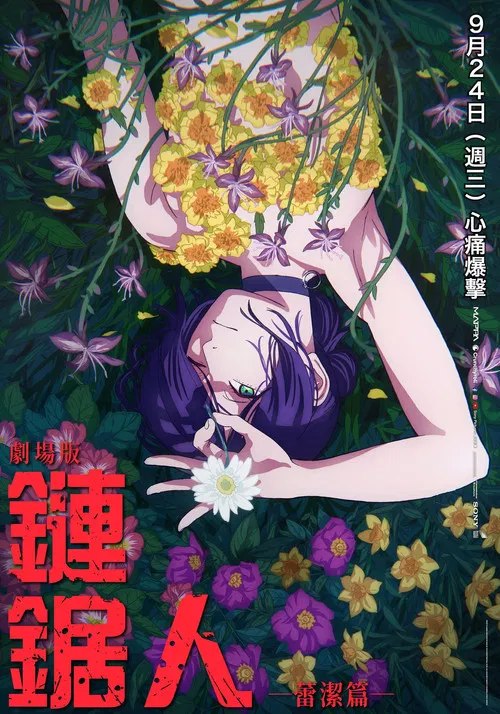链锯人剧场版:蕾塞篇封面