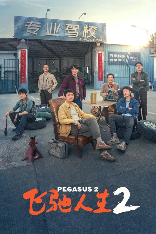 飞驰人生2封面