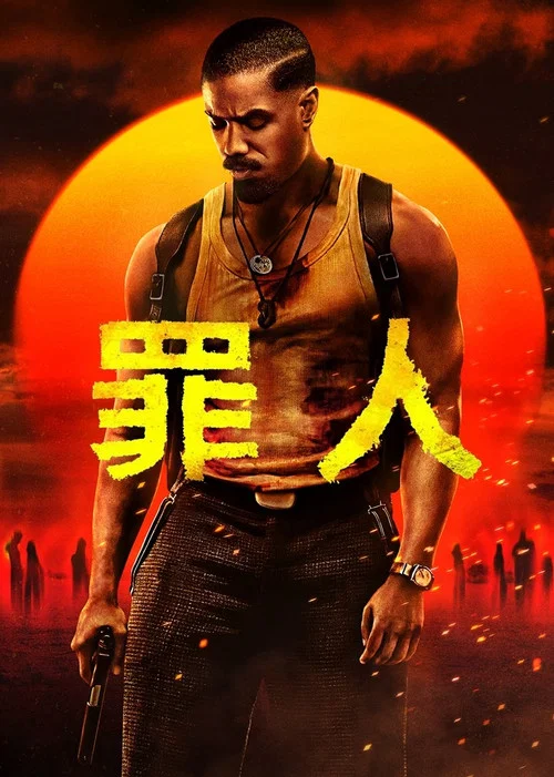 罪人封面