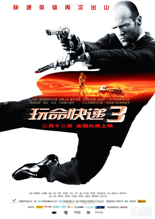 玩命快递3封面