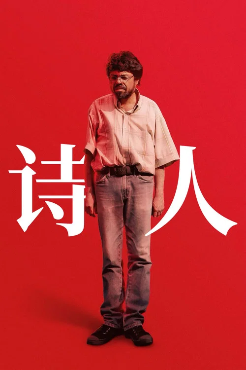 诗人封面
