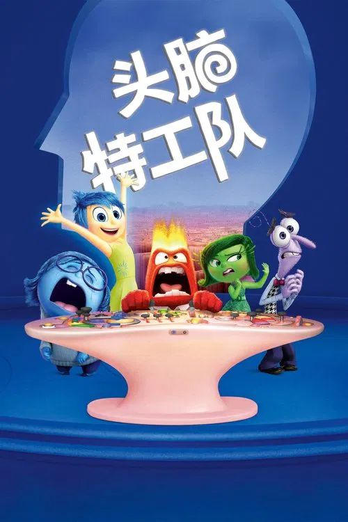 头脑特工队封面