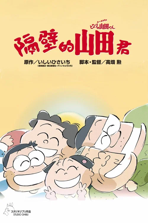 我的邻居山田君封面