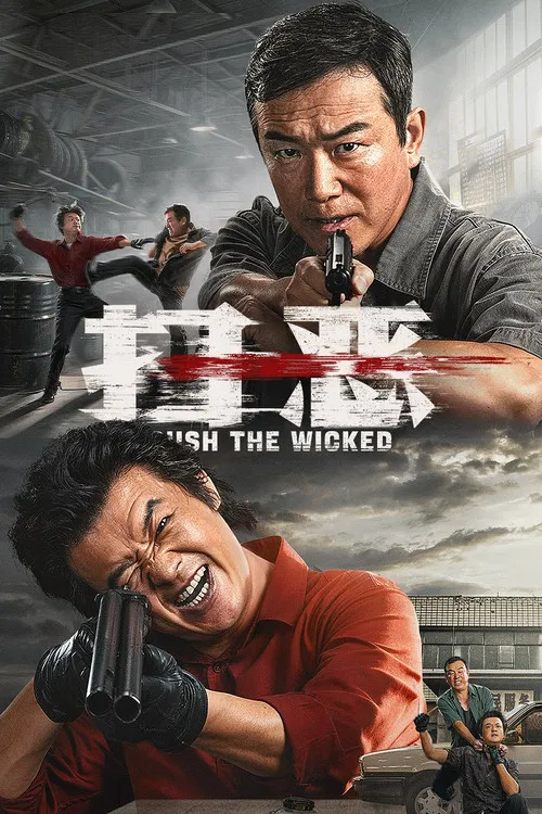 扫恶封面