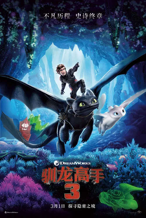 驯龙高手3封面