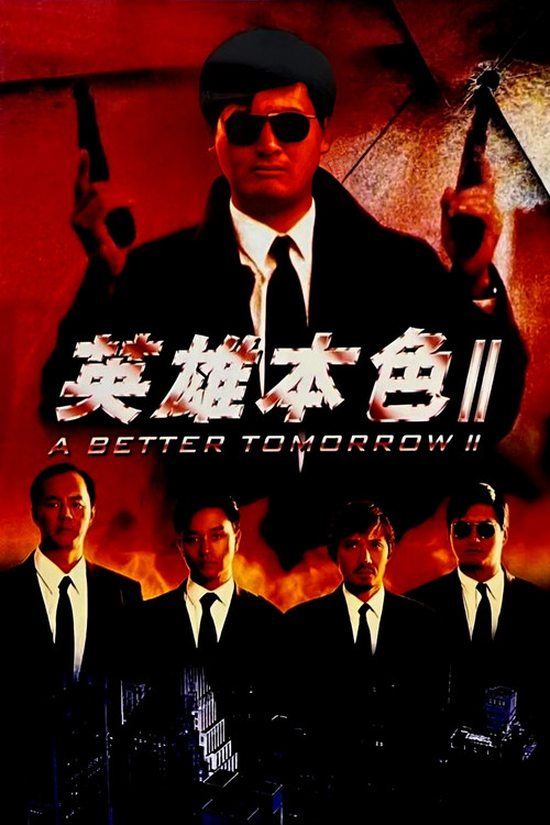 英雄本色2封面