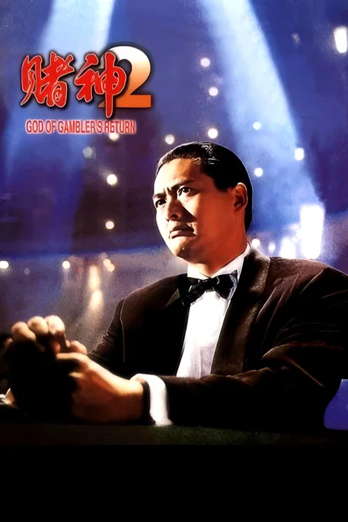 赌神2封面