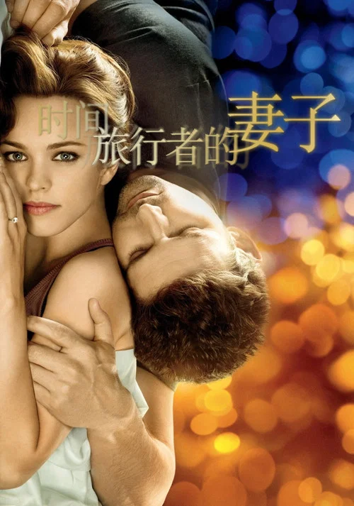 时间旅行者的妻子封面