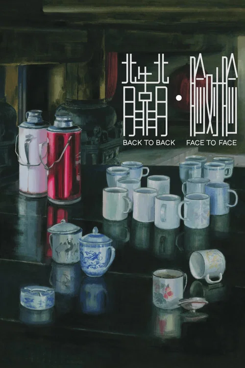 背靠背，脸对脸封面