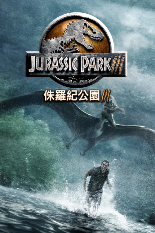 侏罗纪公园3封面