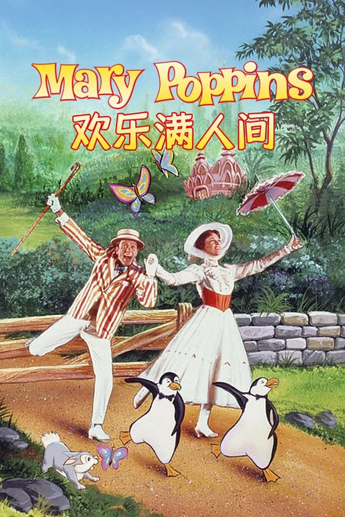欢乐满人间封面