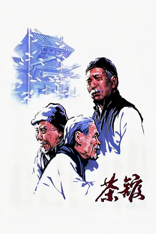 茶馆封面