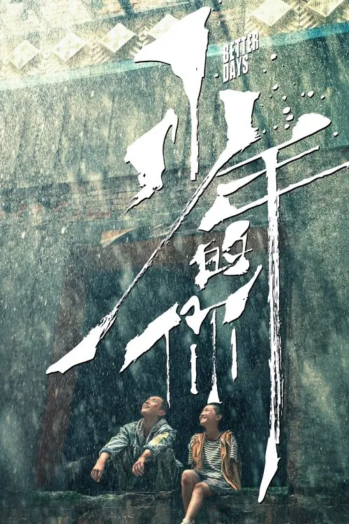少年的你封面