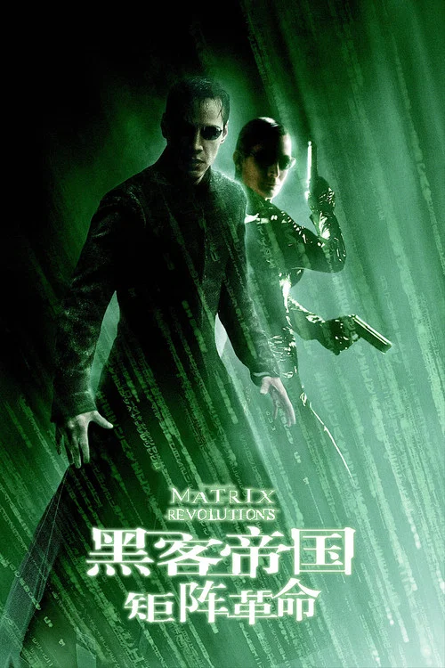 黑客帝国3:矩阵革命封面