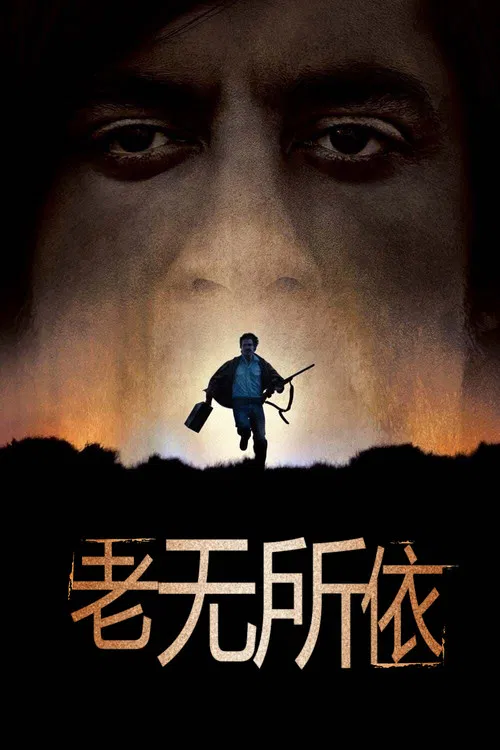 老无所依封面