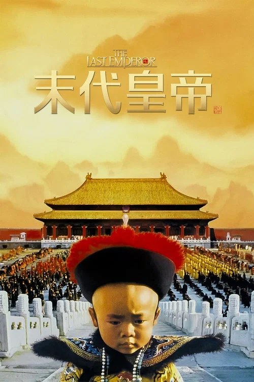 末代皇帝封面