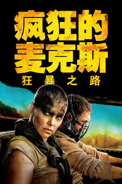 疯狂的麦克斯4：狂暴之路封面