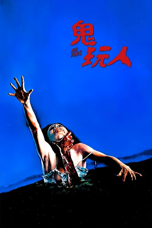 鬼玩人封面