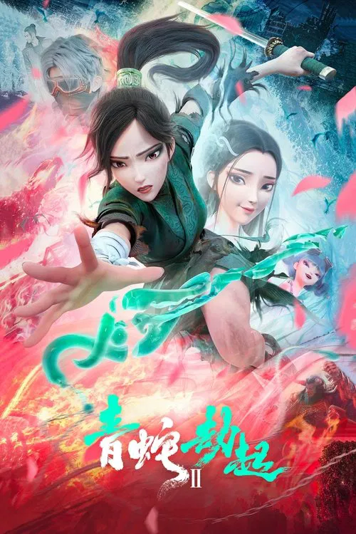 白蛇2:青蛇劫起封面