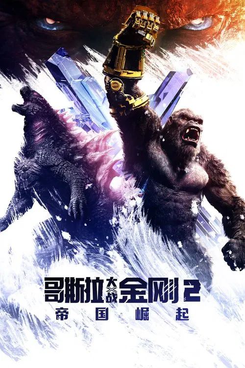 哥斯拉大战金刚2：帝国崛起封面