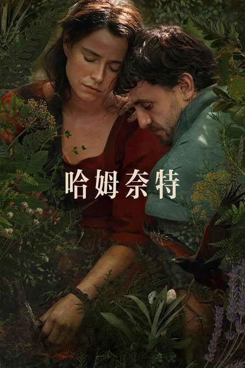 哈姆奈特封面