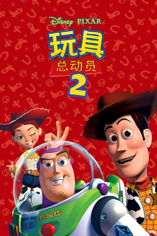 玩具总动员2封面