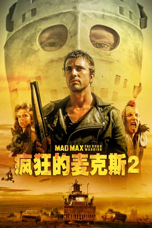 疯狂的麦克斯2封面
