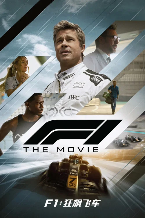 F1:狂飙飞车封面