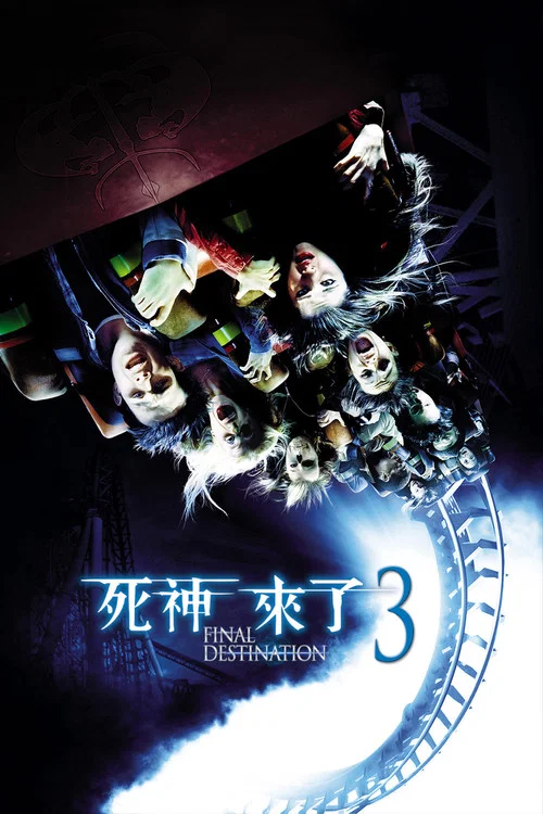 死神来了3封面
