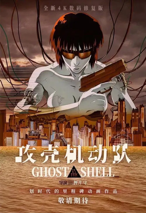 攻壳机动队封面