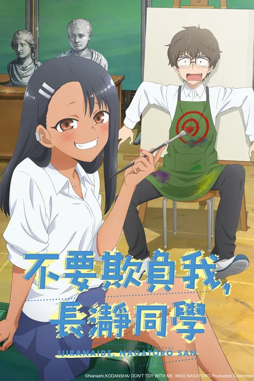 不要欺负我,长瀞同学 第二季海报