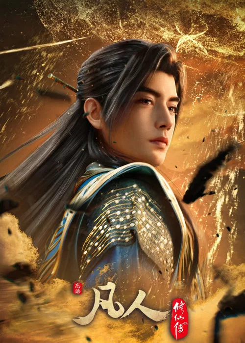 凡人修仙传:再别天南海报