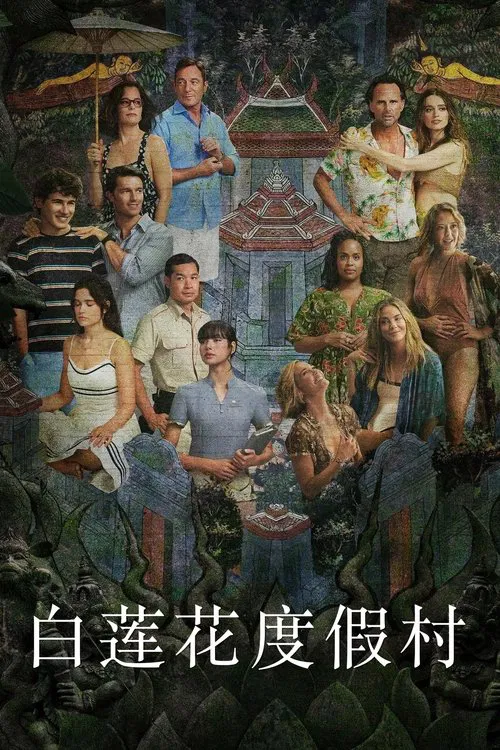白莲花度假村 第一季海报