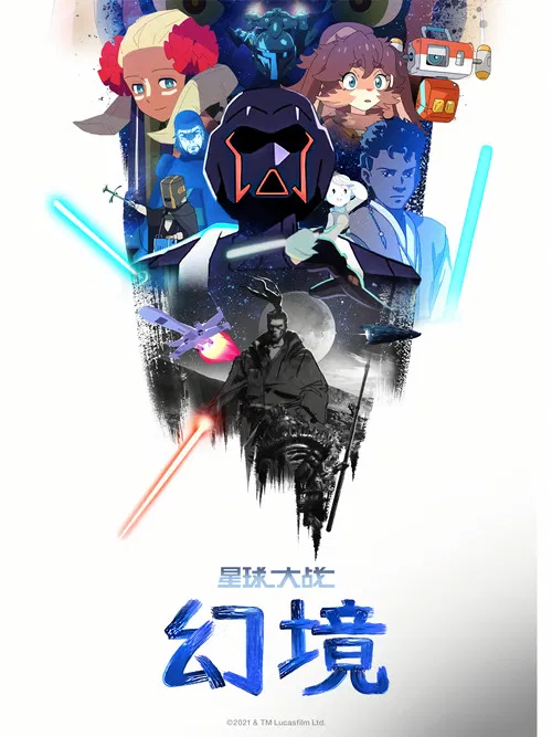 星球大战：幻境 第一季海报