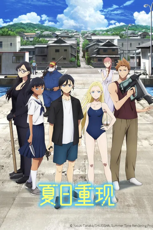 夏日重现封面