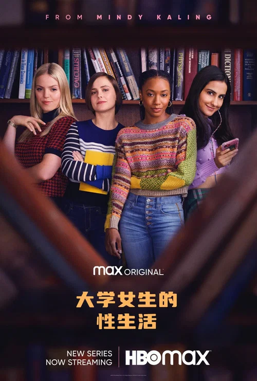 大学女生的性生活 第一季海报