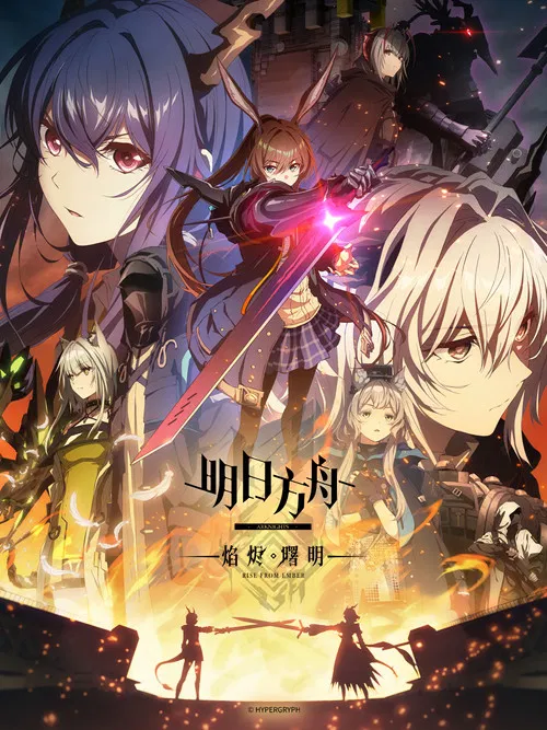 明日方舟：冬隐归路海报