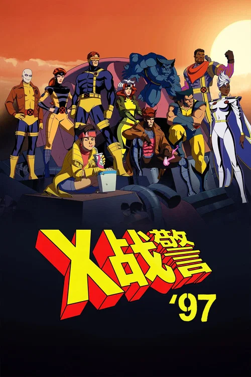 X战警97 第一季海报