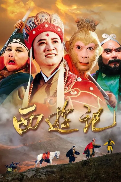 西游记封面